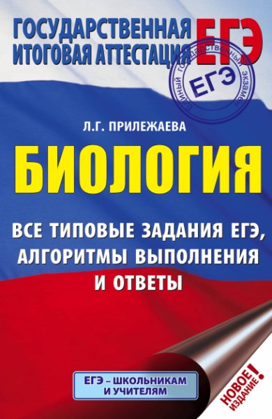 ЕГЭ. Биология. Все типовые задания, алгоритмы выполнения и ответы