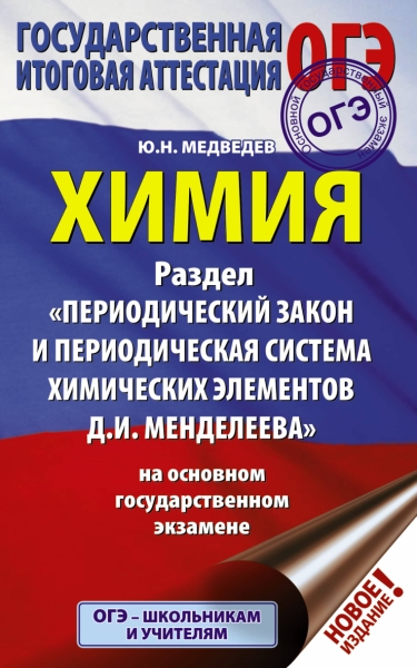 ОГЭ. Химия. Раздел Периодический закон и периодическая система