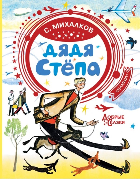 Дядя Степа