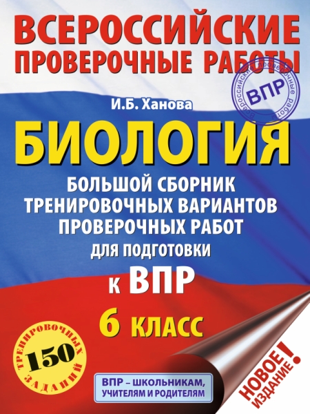 Биология. Большой сборник тренировочных вариантов провероч. работ 6кл