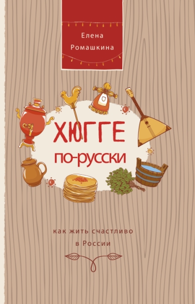 Хюгге по-русски. Как жить счастливо в России