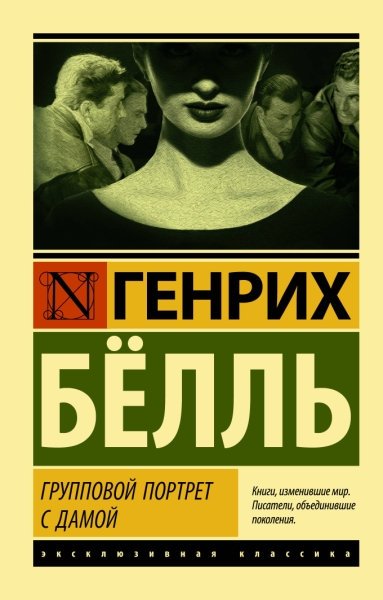 ЭксклКласс(АСТ).Групповой портрет с дамой