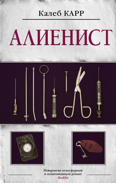 Алиенист.Алиенист