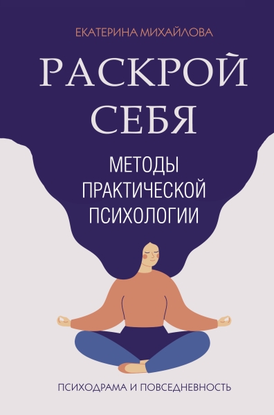 ЗвездаСоцсети(под).Методы практической психологии. Раскрой себя