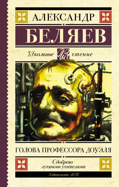 Школьное чтение.Голова профессора Доуэля