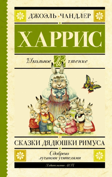 Школьное чтение.Сказки дядюшки Римуса