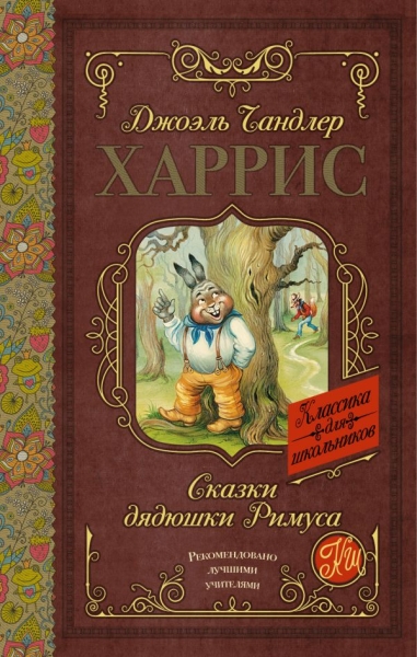 Классика для школьников!Сказки дядюшки Римуса