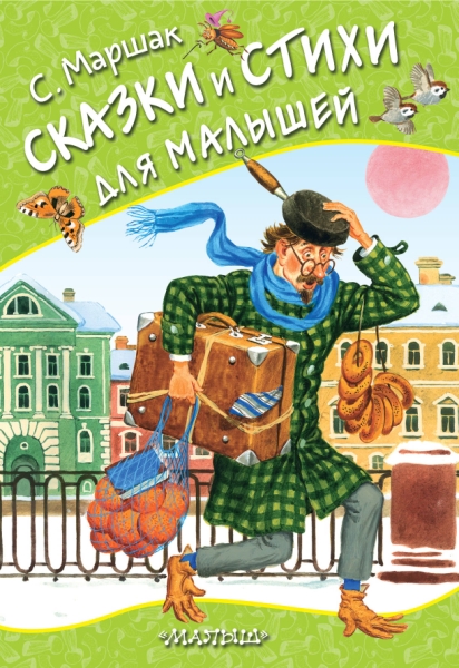 ЛюбСтранички.Сказки и стихи для малышей