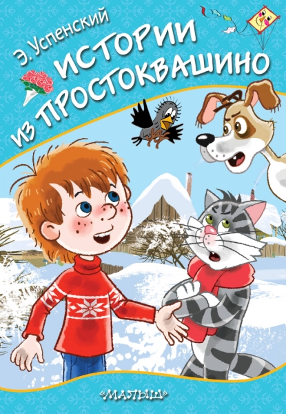 ЛюбСтранички.Истории из Простоквашино