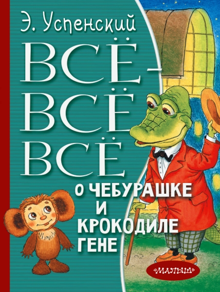 Все-все-все о Чебурашке и Крокодиле Гене
