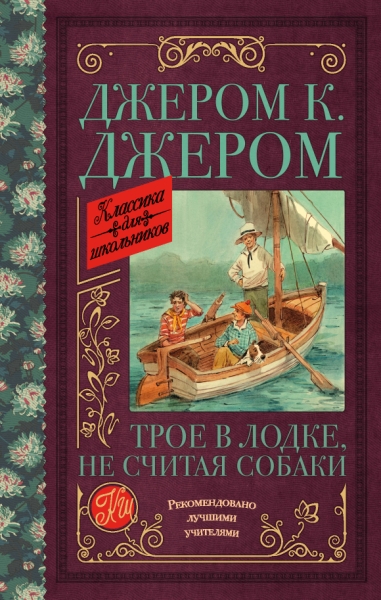 Классика для школьников!Трое в лодке, не считая собаки