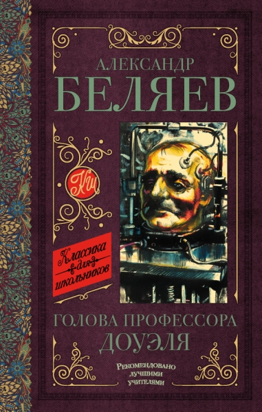Классика для школьников!Голова профессора Доуэля. Остров погибших кора