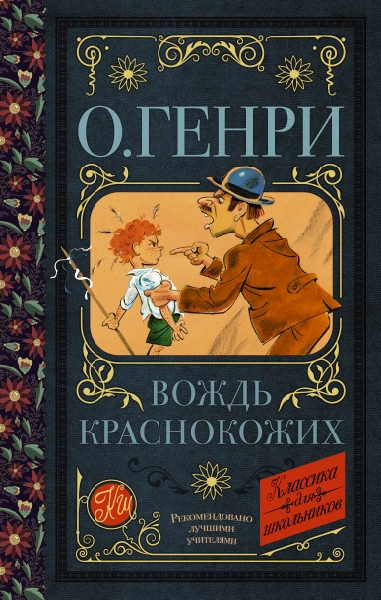 Классика для школьников!Вождь краснокожих
