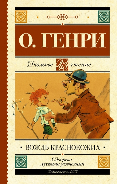 Школьное чтение.Вождь краснокожих