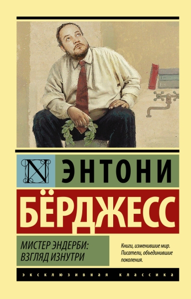 ЭксклКласс(АСТ).Мистер Эндерби: взгляд изнутри