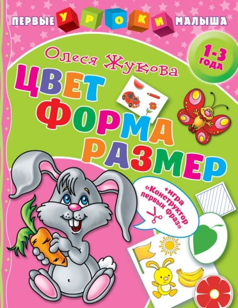 РанРазв.Цвет. Форма. Размер