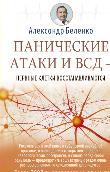 ЧоЗ.Панические атаки и ВСД - нервные клетки восстанавливаются