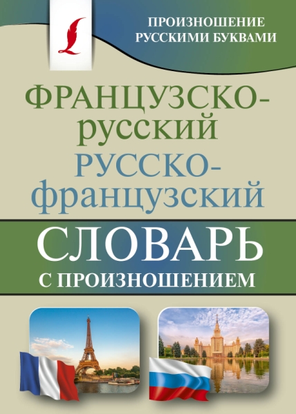 КБСЛ(м) Французско-русский русско-французский словарь с произношением