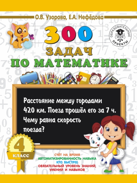 Математика 4кл [300 задач]