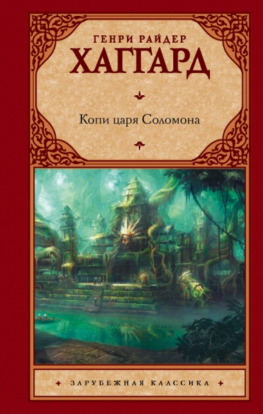 Зар.класс!Хаггард Копи царя Соломона