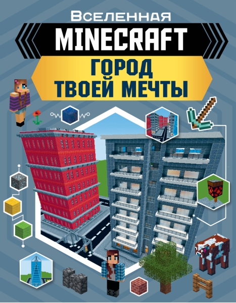 MINECRAFT. Город твоей мечты