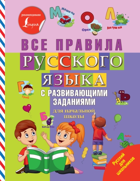 Все правила русского языка с развивающими заданиями. Для начальной