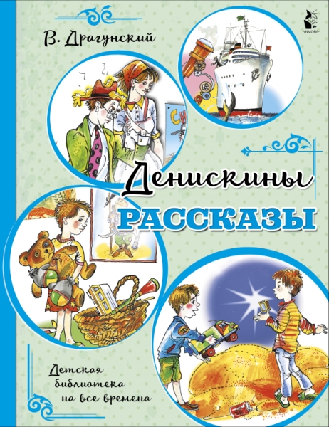 ДетБиблНаВсеВремена.Денискины рассказы