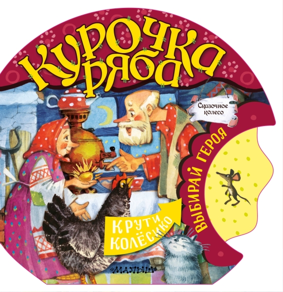 СказочноеКолесо.Курочка Ряба