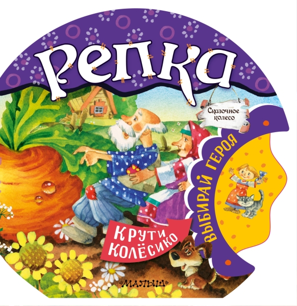 СказочноеКолесо.Репка