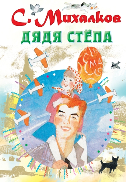 Все самое лучшее у автора!Дядя Степа