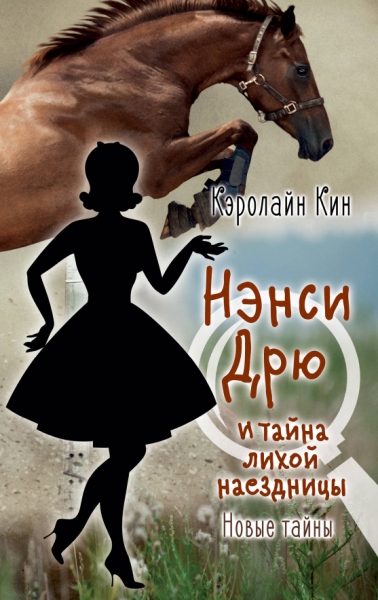 НЭНСИ ДРЮ и тайна лихой наездницы