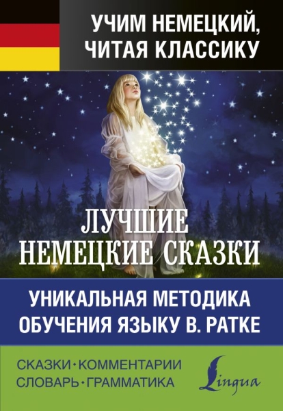 Лучшие немецкие сказки. Уникальная методика обучения языку В. Ратке