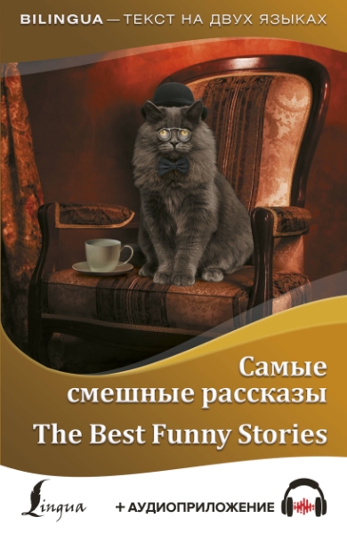 Самые смешные рассказы = The Best Funny Stories