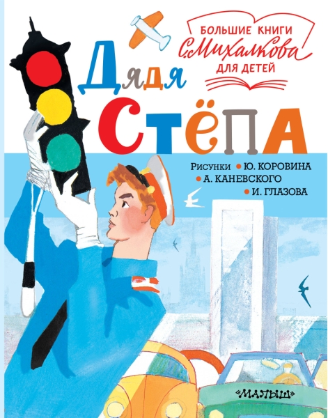Дядя Степа