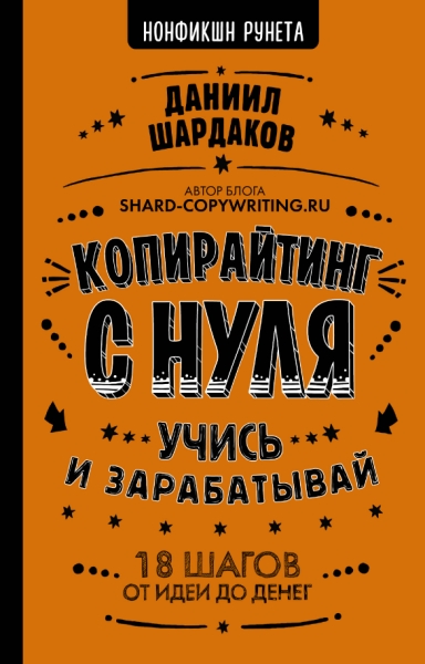 Копирайтинг с нуля.Учись и зарабатывай.18 шагов от идеи до денег.