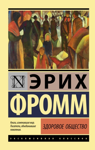 ЭксклКласс(АСТ).Здоровое общество