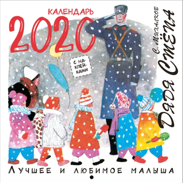 Дядя Степа. Лучшее и любимое