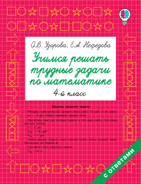 Быстрое обучение.Учимся решать трудные задачи по математике 4-й класс