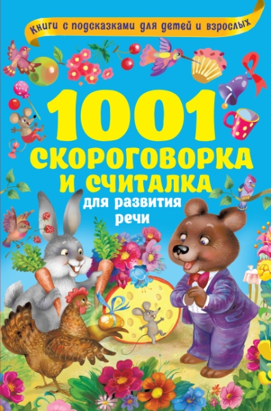 1001 скороговорка и считалка для развития речи