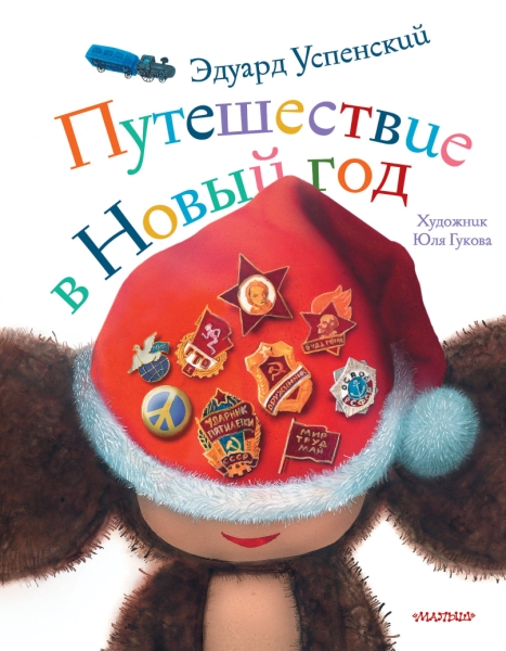 СказочныеКнигиДетям.Путешествие в Новый год
