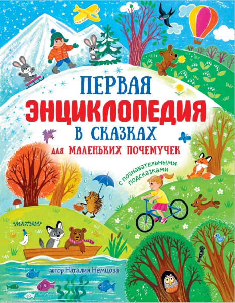 Первая энциклопедия в сказках для маленьких почем.