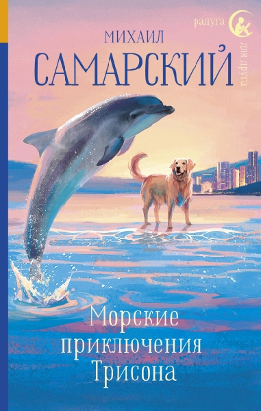 РдД Морские приключения Трисона