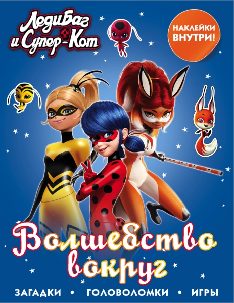 Леди Баг и Супер-Кот. Волшебство вокруг