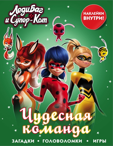 Леди Баг и Супер-Кот. Чудесная команда (с накл.)