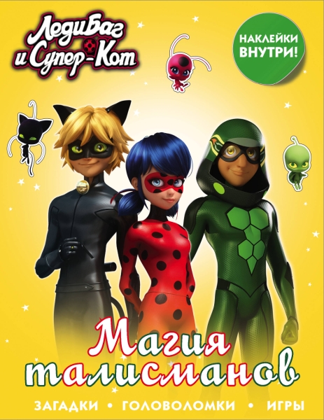 Леди Баг и Супер-Кот. Магия талисманов (с наклейками)