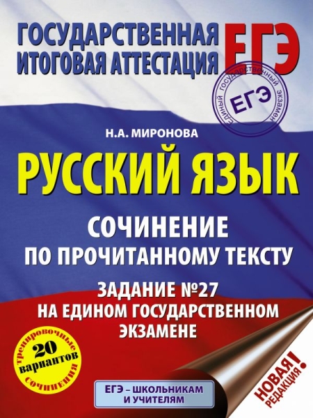 ЕГЭ. Русский язык. Сочинение по прочитанному тексту. Задание № 27