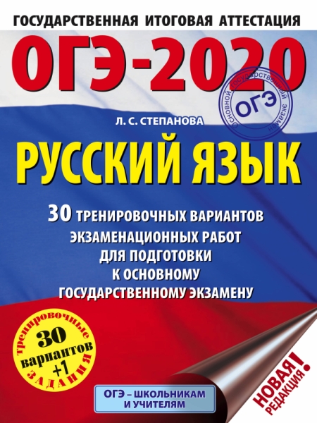 ОГЭ-20 Русский язык [30 трен.вар.экз.раб.]