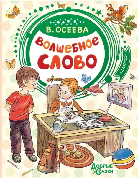Добрые сказки.Волшебное слово