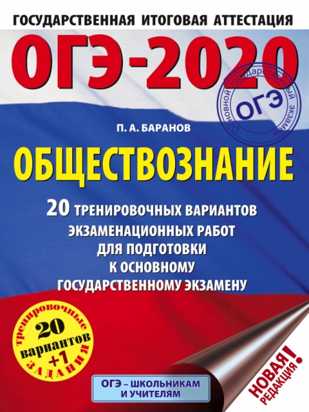 ОГЭ.Обществознание (60х84/8) 20 вариантов экзаменационных работ