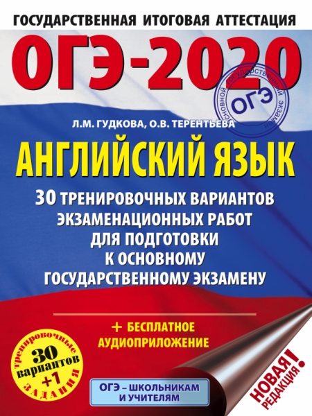 ОГЭ-20 Английский язык [30 тренир.экз.вар.]